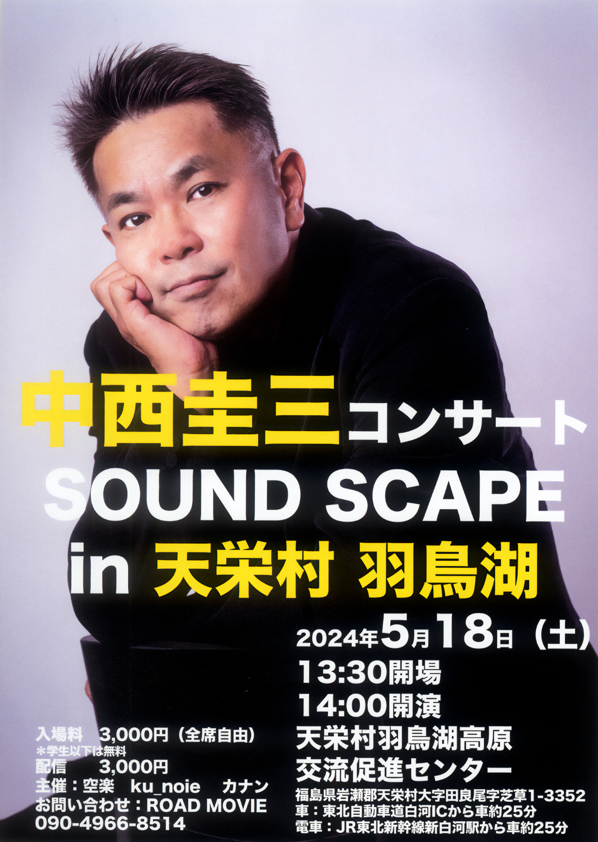 中西圭三コンサート SOUND SCAPE in 天栄村 羽鳥湖